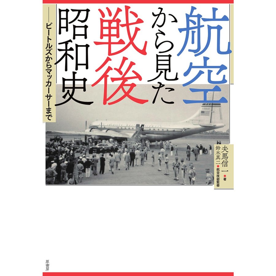 航空から見た戦後昭和史 ビートルズからマッカーサーまで