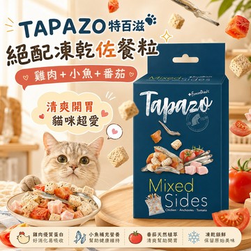 包裝升級 輕巧便攜 TAPAZO 特百滋 貓用 絕配凍乾佐餐杯 7g/5入 天然 美味 冷凍乾燥 營養滿分 貓零食 貓
