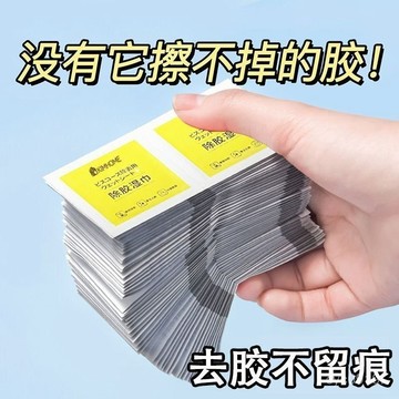 全網最殺價💯去膠除膠濕巾家用除膠車用濕巾去粘膠清潔小包裝清除不幹膠膠帶膠