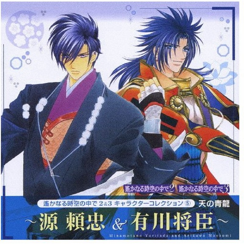 遙かなる時空の中で2 3 キャラクターコレクション5 天の青龍 源頼忠 有川将臣 ゲーム ミュージック Cd 返品種別a 通販 Lineポイント最大0 5 Get Lineショッピング