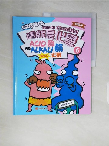 【書寶二手書T2／兒童文學_ZR1】漫畫版這就是化學. 6：酸鹼大戰_米萊童書
