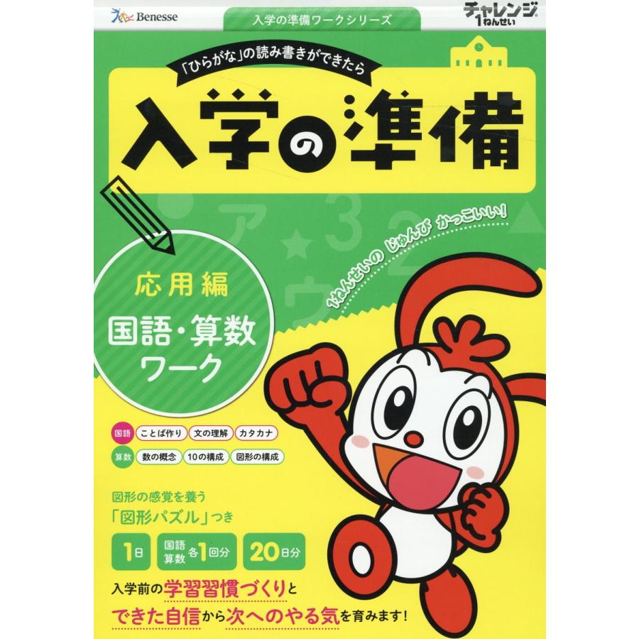 チャレンジ1ねんせい入学の準備国語・算数ワーク 5・6歳用 応用編