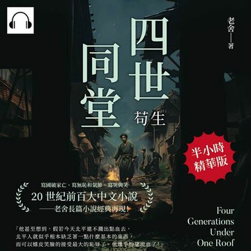 【有聲書】四世同堂──苟生