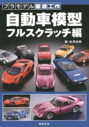 自動車模型フルスクラッチ編 [本]