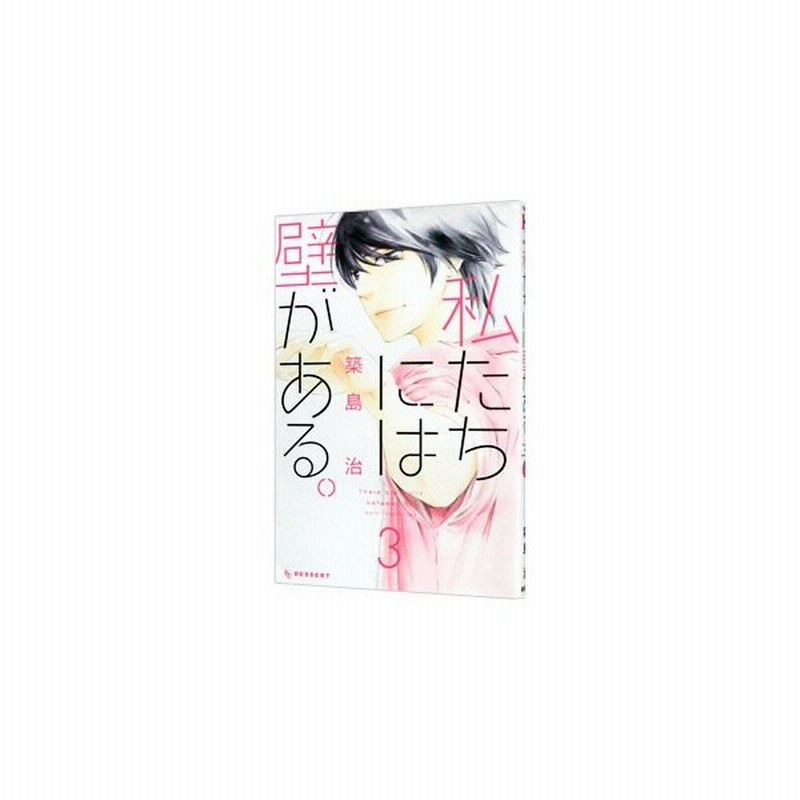 私たちには壁がある 3 築島治 通販 Lineポイント最大0 5 Get Lineショッピング