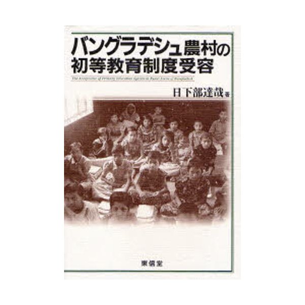 バングラデシュ農村の初等教育制度受容