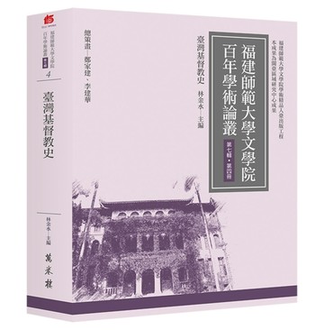 臺灣基督教史【TAAZE讀冊生活】