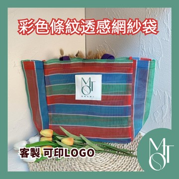 【全蝦皮最低】客製化 可印LOGO 彩色條紋透感網紗 大容量托特包 條紋手提袋 網紗袋 茄芷袋 菜籃袋 N010