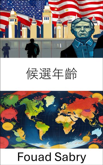 【電子書】候選年齡