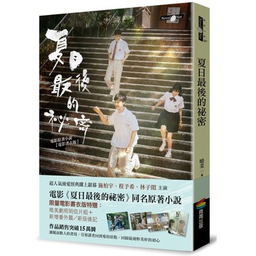 夏日最後的祕密（限量電影書衣版附贈劇照明信片）