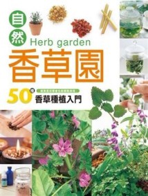 自然香草園[二手書_良好]
