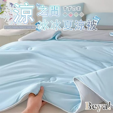 台灣現貨🧊涼之間抑菌纖維冰冰被 夏涼被 冰淇淋被 涼感絲被 涼被 被胎 雙人被 被子 棉被 兒童涼被