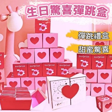 無用良品 生日驚喜盒子驚喜彈跳紅包盒子 驚喜盒子 彈跳禮物盒 彈錢爆炸盒 送女友禮物 紅包 驚喜彈跳盒 生日禮物
