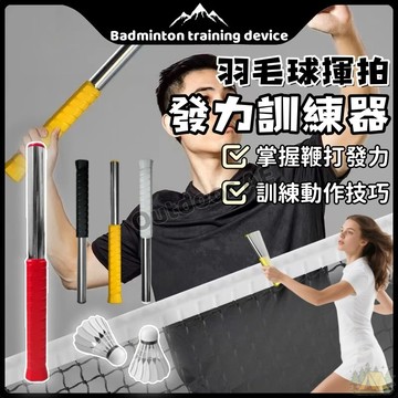 羽球訓練器 羽毛球訓練器 發力訓練器 羽球發力訓練器 揮拍練習 高遠球 初學者訓練 發力棒鞭打 羽球練習器 羽毛球練習器