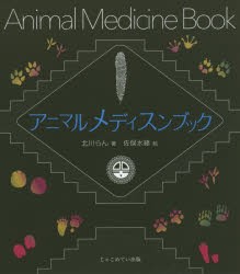 アニマルメディスンブック 北川らん 著 佐俣水緒 絵