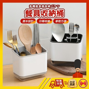 【日系餐具統】筷子筒 餐具筒 瀝水架 筷桶 筷架 餐具收納盒 瀝水架 飯勺架 湯匙架 筷子收納 筷籠