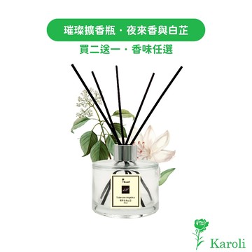 【Karoli卡蘿萊香氛】夜來香與白芷 - 經典璀璨香氛擴香瓶200ml 【買2送1】交換禮物 法國精品香味同款