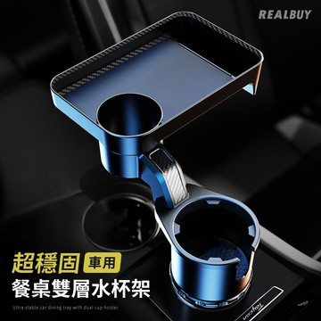 【真的購了 RealBuy】超穩固車用餐桌雙層水 飲料水杯座 冰霸杯 用小餐桌 車用餐盤 杯架擴充 小桌板 飲料杯 露營