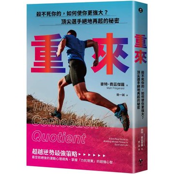 重來：殺不死你的，如何使你更強大？頂尖選手絕地再起的秘密