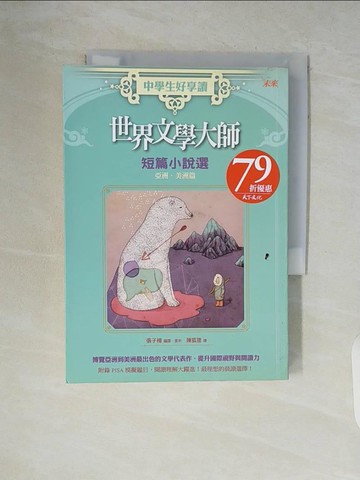 【書寶二手書T5／一般小說_V5Z】中學生好享讀 世界文學大師短篇小說選：亞洲、美洲篇_有島武郎、小川未明、小泉八雲 等著，張子樟/選編