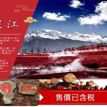 昆大麗 香格里拉全覽文化交流團八日