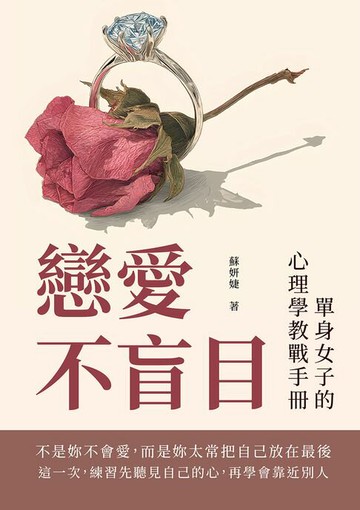 【電子書】戀愛不盲目：單身女子的心理學教戰手冊