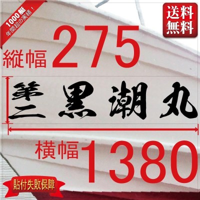 海龍系「４文字」275x1380(縦横mm) 左右舷２枚セット