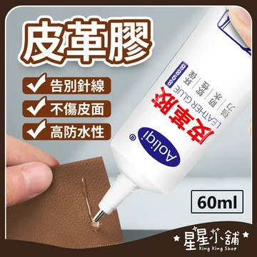 台灣現貨 皮革膠 皮衣膠水 皮具 皮革修復皮包 無痕防水強力萬能膠 皮革 透明膠 萬用膠 包包修復 星星小舖