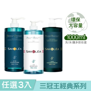 【1000ml大容量】三冠王經典系列 超值3入組 (淨平衡洋甘菊/水漾薔薇/淨平衡茶樹｜洗髮精/沐浴露/護髮素) ｜SAHOLEA森歐黎漾
