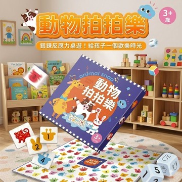 現貨《兒童桌遊E2B】動物拍拍樂 ♥ 專注反應力競賽  兒童益智 早教桌遊 ♥ 親子互動對戰遊戲 反應力訓練 專注力