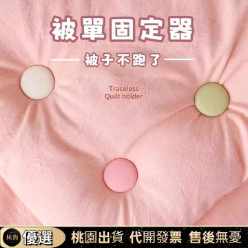 【限時首單下殺】被子固定器 被單固定 防跑棉 被子神器 安全無針 可拆卸 無痕扣訂 固定器 被子固定 棉被固定 固定扣