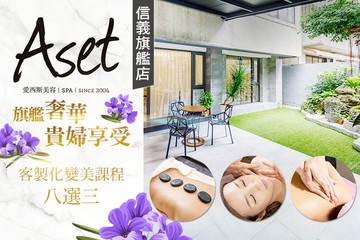 【台北】Aset愛西斯美容SPA(信義旗艦店) #GOMAJI吃喝玩樂券#電子票券#美體護膚