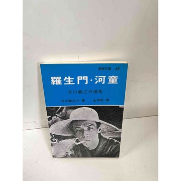【雷根360免運】【送贈品】羅生門 河童 #7成新 #七成新【P-K75】