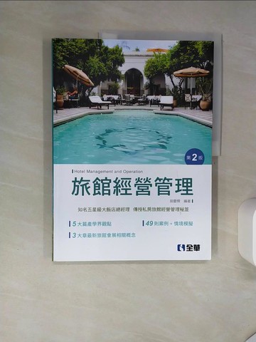 【書寶二手書T1／大學商學_SKY】旅館經營管理_曾慶欑編