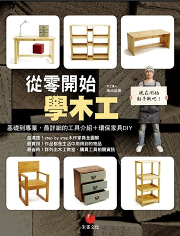 從零開始學木工：基礎到專業，最詳細的工具介紹＋環保家具DIY[二手書_良好]