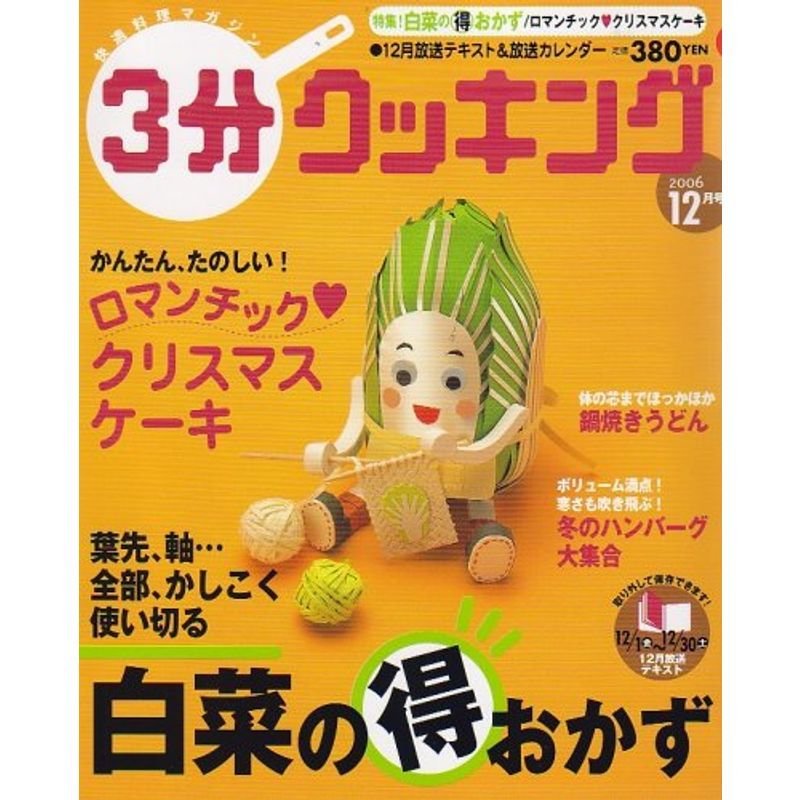 3分クッキング 2006年 12月号 雑誌