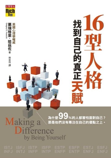 16型人格找到自己的真正天賦[二手書_普通]