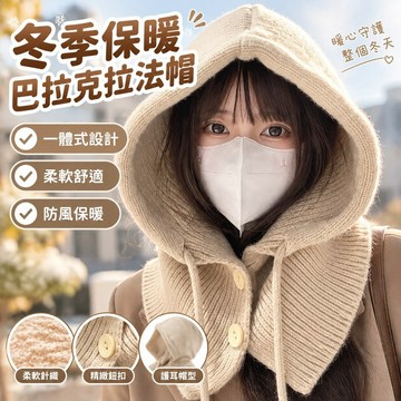 【冬季保暖】帽子 巴拉克拉法帽 帽子女 毛帽 針織帽 圍脖一體 情侶款 護耳 騎車保暖 紅色帽子