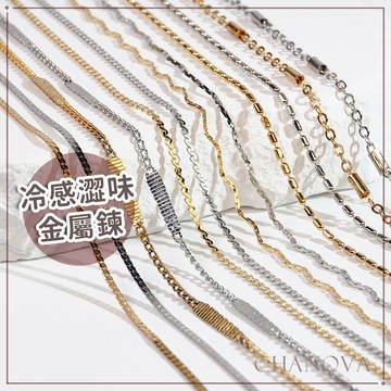 現貨 冷感澀味金屬鍊 冷淡風 鏈條 澀味 金屬 飾品鏈 鍊子 特殊鍊 裝飾鍊 可剪裁 素材 s型鍊條 diy 鏈子 美甲