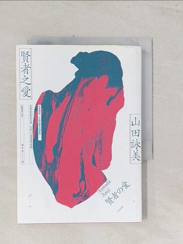 【書寶二手書T1／翻譯小說_S44】賢者之愛_山田詠美,  陳系美