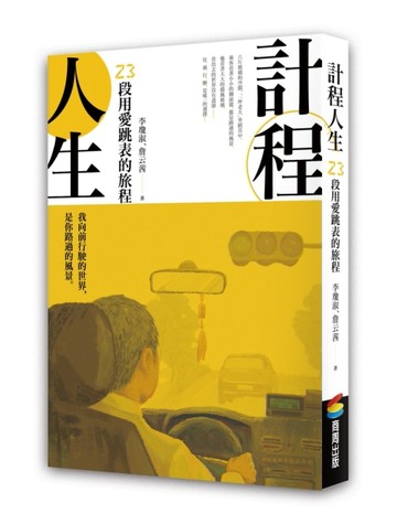 計程人生：23段用愛跳表的旅程[二手書_良好]