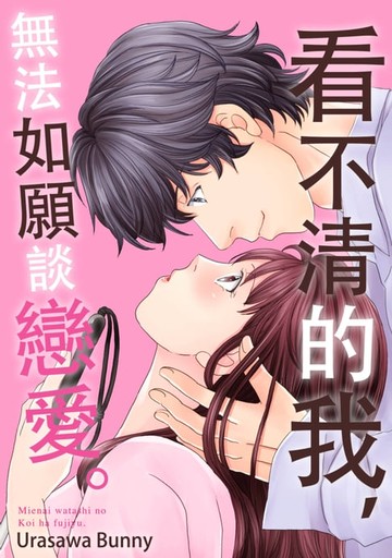 【電子書】看不清的我:無法如願談戀愛。(第3話)