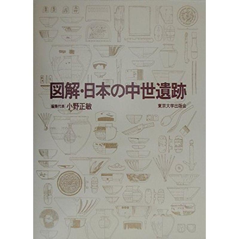 図解・日本の中世遺跡