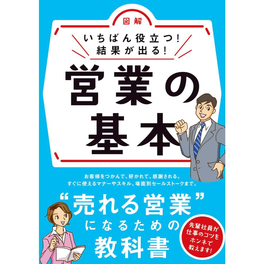 いちばん役立つ!結果が出る!営業の基本 電子書籍版   編:新星出版社編集部