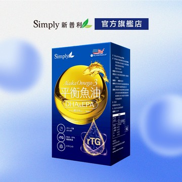 【Simply新普利】Omega-3平衡魚油(60顆/盒)