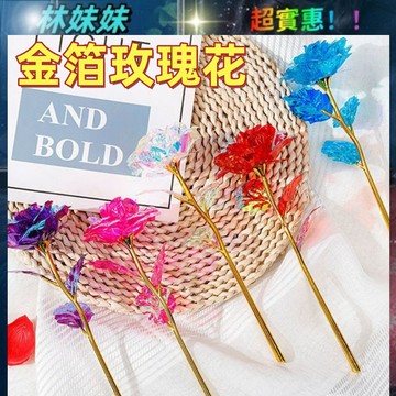 金箔玫瑰花✨玫瑰花 玫瑰永生花 玫瑰花束 永生玫瑰花 假玫瑰花 假玫瑰 金箔玫瑰 金箔花 金箔花束 單支玫瑰花 仿真玫瑰