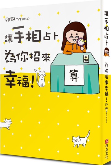 讓手相占卜為你招來幸福！【城邦讀書花園】