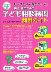 教師・親のための子ども相談機関利用ガイド もうひとりで悩まないで