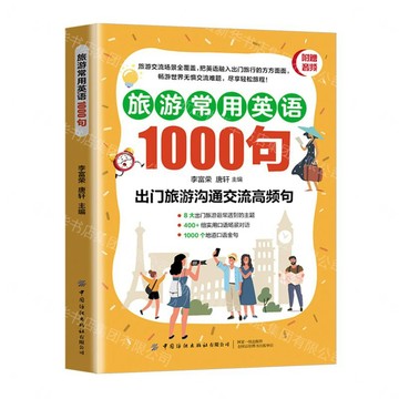 旅遊常用英語1000句丨天龍圖書簡體字專賣店丨9787522923444 (tl2611)