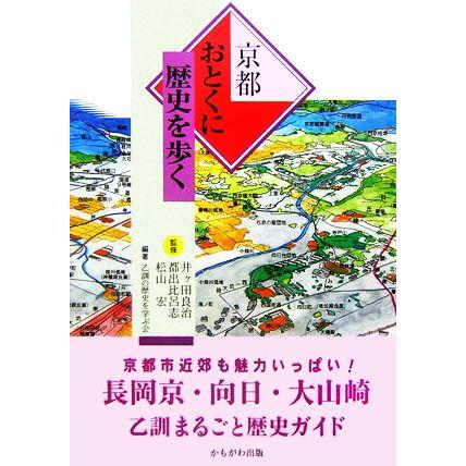 京都おとくに歴史を歩く／井ヶ田良治，都出比呂志，松山宏，乙訓の歴史を学ぶ会